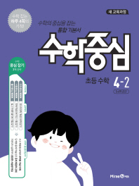 수학중심 초등 수학 4-2 (2018년)
